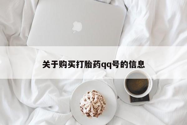 耒阳打胎药私人店关于购买打胎药qq号的信息