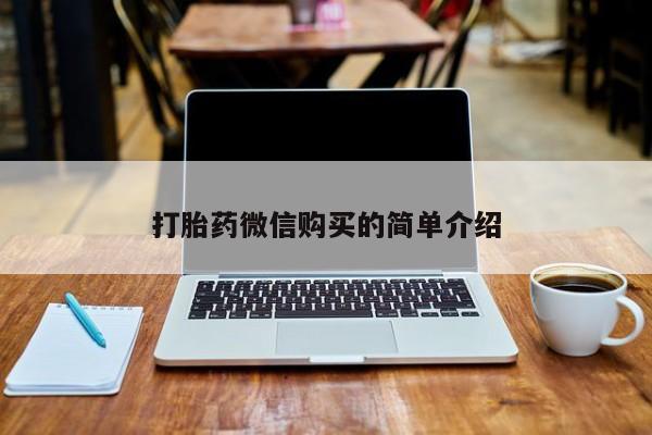 耒阳打胎药私人店打胎药微信购买的简单介绍