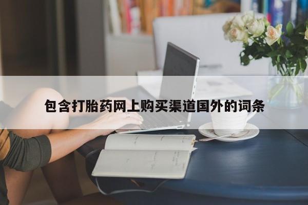 耒阳打胎药私人店包含打胎药网上购买渠道国外的词条