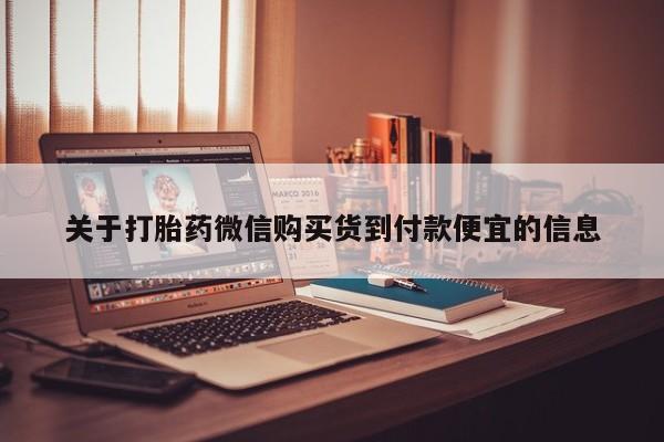 耒阳打胎药私人店关于打胎药微信购买货到付款便宜的信息