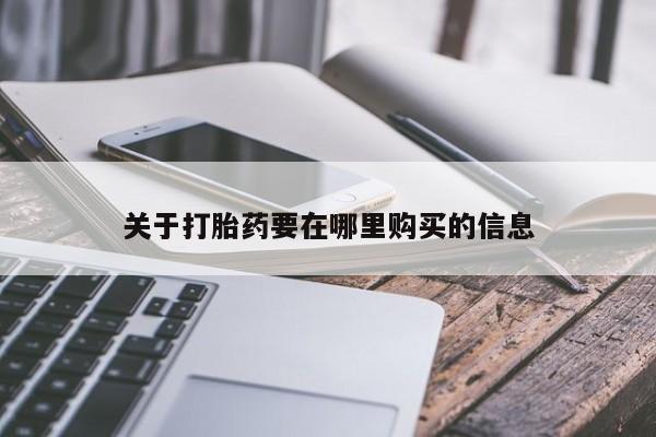 耒阳打胎药私人店动态 第106页