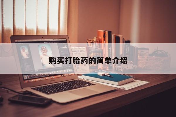 耒阳打胎药私人店购买打胎药的简单介绍