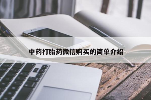 耒阳打胎药私人店中药打胎药微信购买的简单介绍