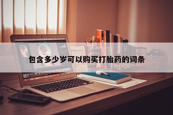 耒阳打胎药私人店包含多少岁可以购买打胎药的词条