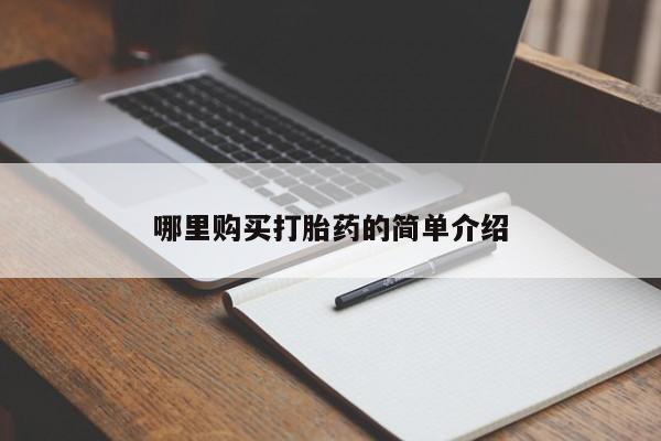 耒阳打胎药私人店哪里购买打胎药的简单介绍