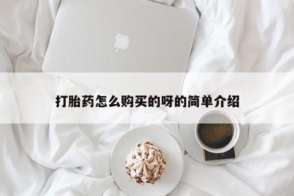 耒阳打胎药私人店打胎药怎么购买的呀的简单介绍