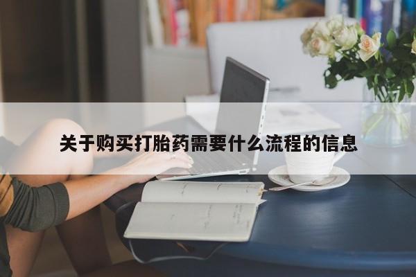 耒阳打胎药私人店关于购买打胎药需要什么流程的信息