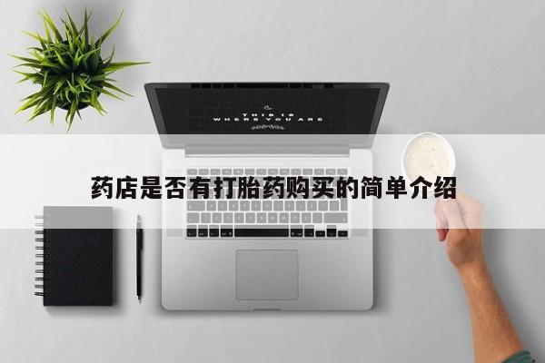 耒阳打胎药私人店药店是否有打胎药购买的简单介绍