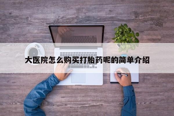 耒阳打胎药私人店大医院怎么购买打胎药呢的简单介绍