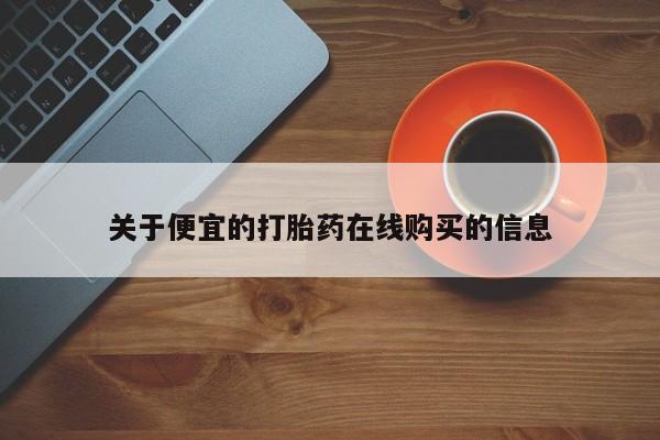 耒阳打胎药私人店关于便宜的打胎药在线购买的信息