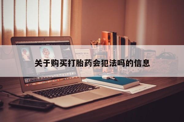 耒阳打胎药私人店关于购买打胎药会犯法吗的信息