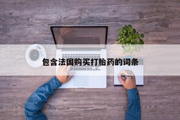 耒阳打胎药私人店包含法国购买打胎药的词条