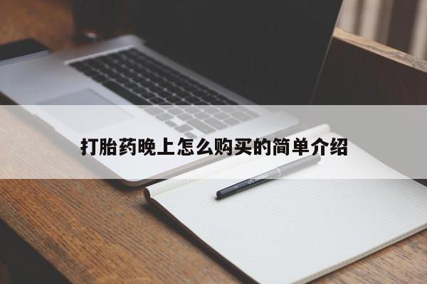 耒阳打胎药私人店打胎药晚上怎么购买的简单介绍