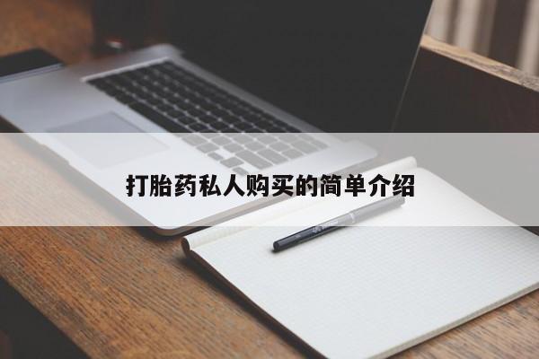 耒阳打胎药私人店打胎药私人购买的简单介绍