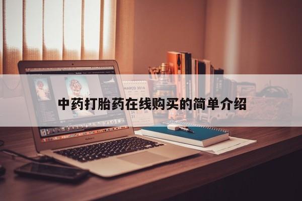 耒阳打胎药私人店中药打胎药在线购买的简单介绍
