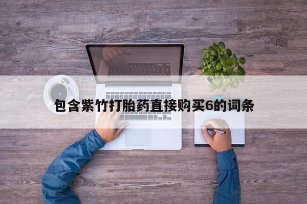 耒阳打胎药私人店包含紫竹打胎药直接购买6的词条