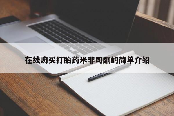 耒阳打胎药私人店在线购买打胎药米非司酮的简单介绍