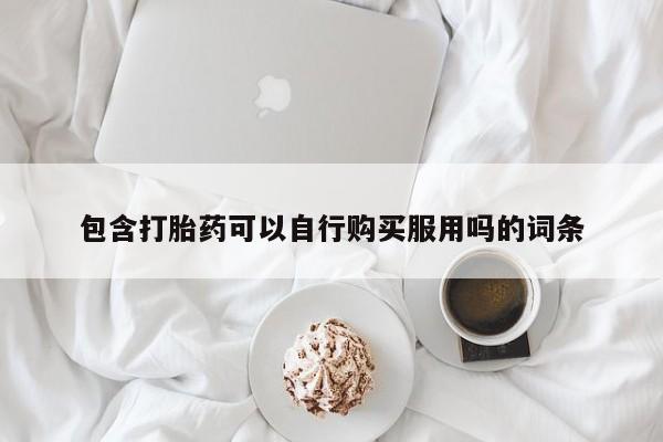 耒阳打胎药私人店包含打胎药可以自行购买服用吗的词条