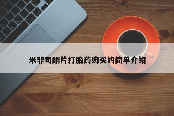 耒阳打胎药私人店米非司酮片打胎药购买的简单介绍