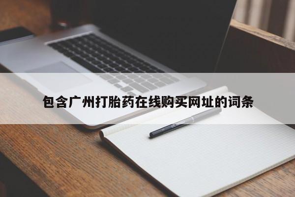 耒阳打胎药私人店包含广州打胎药在线购买网址的词条