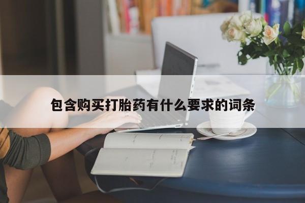 耒阳打胎药私人店包含购买打胎药有什么要求的词条