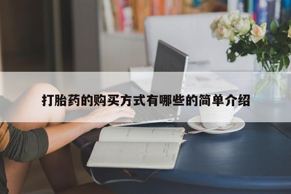 耒阳打胎药私人店打胎药的购买方式有哪些的简单介绍