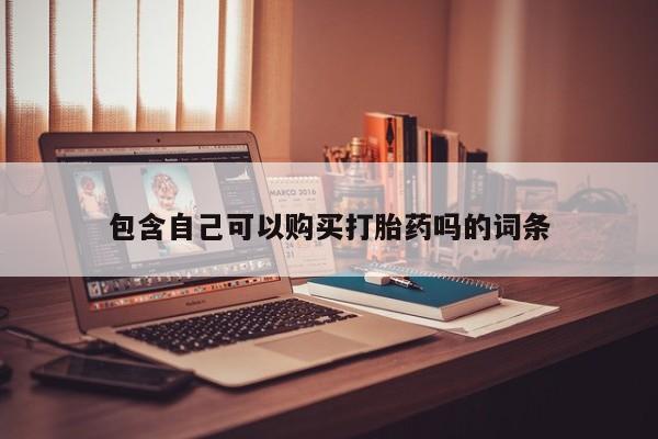 耒阳打胎药私人店包含自己可以购买打胎药吗的词条