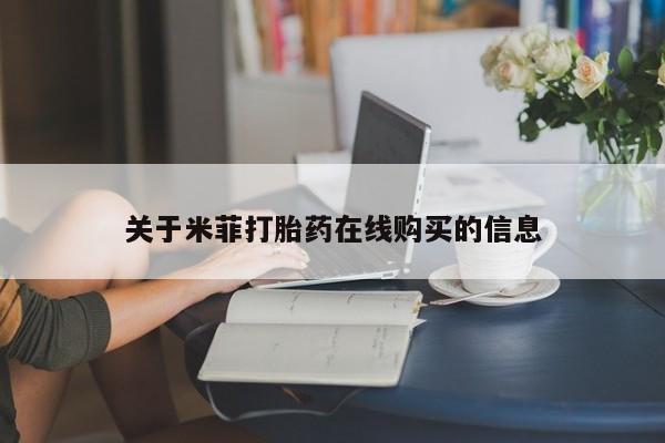 耒阳打胎药私人店关于米菲打胎药在线购买的信息