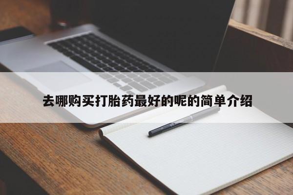 耒阳打胎药私人店去哪购买打胎药最好的呢的简单介绍