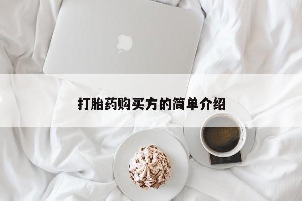 耒阳打胎药私人店打胎药购买方的简单介绍