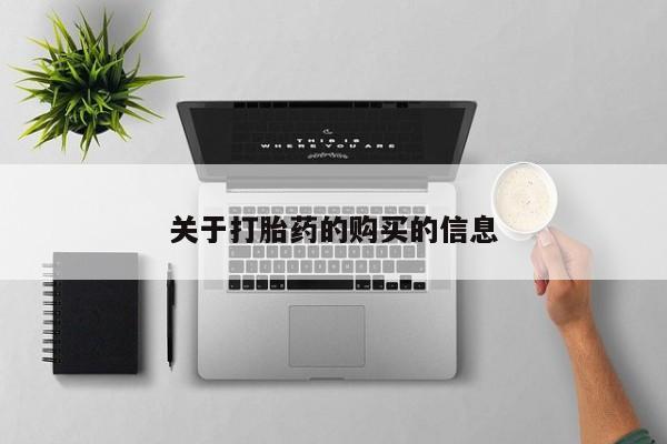 耒阳打胎药私人店关于打胎药的购买的信息