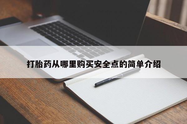 耒阳打胎药私人店打胎药从哪里购买安全点的简单介绍