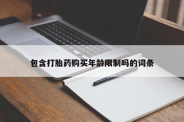 耒阳打胎药私人店包含打胎药购买年龄限制吗的词条