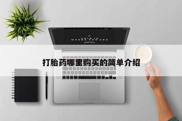耒阳打胎药私人店打胎药哪里购买的简单介绍