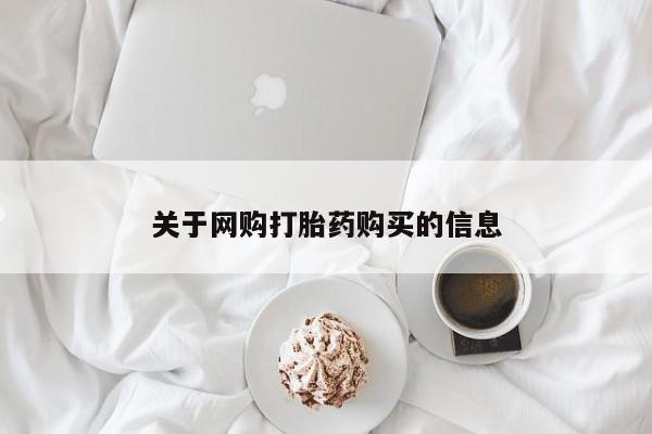 耒阳打胎药私人店关于网购打胎药购买的信息