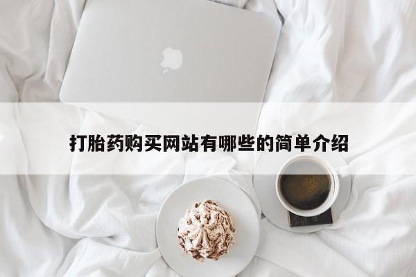 耒阳打胎药私人店打胎药购买网站有哪些的简单介绍