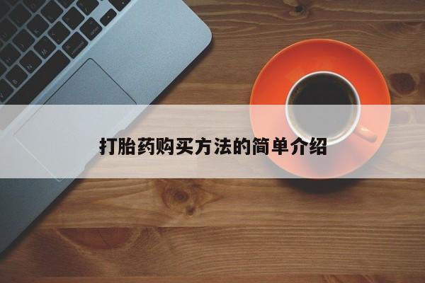 耒阳打胎药私人店打胎药购买方法的简单介绍