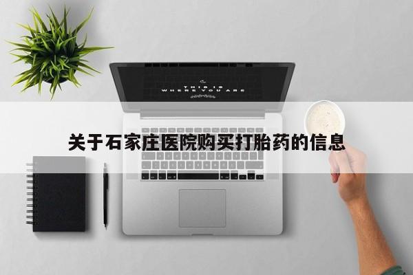 耒阳打胎药私人店关于石家庄医院购买打胎药的信息