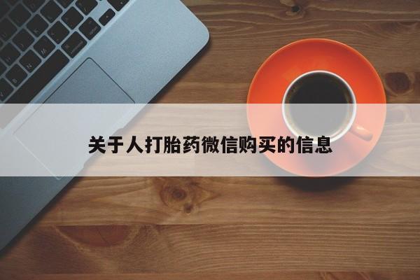 耒阳打胎药私人店关于人打胎药微信购买的信息