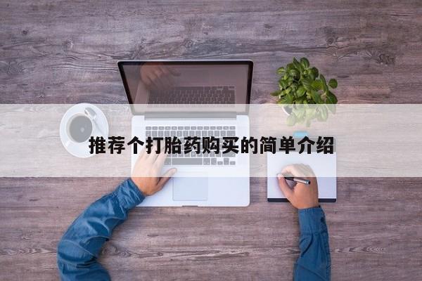耒阳打胎药私人店推荐个打胎药购买的简单介绍