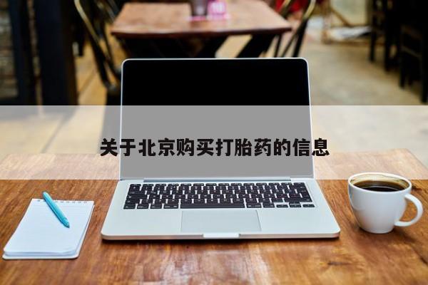 耒阳打胎药私人店关于北京购买打胎药的信息