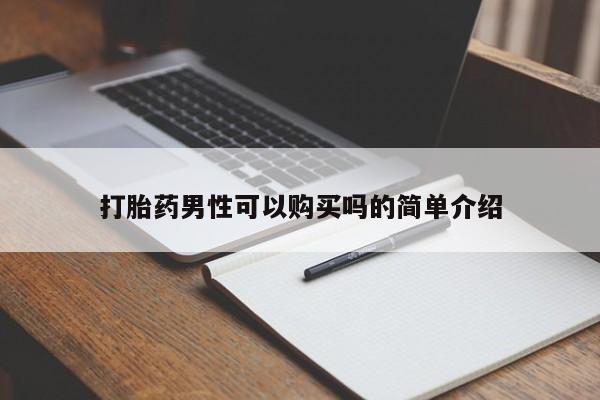 耒阳打胎药私人店打胎药男性可以购买吗的简单介绍