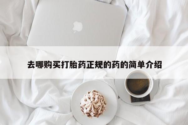 耒阳打胎药私人店去哪购买打胎药正规的药的简单介绍