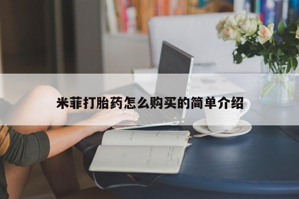 耒阳打胎药私人店米菲打胎药怎么购买的简单介绍