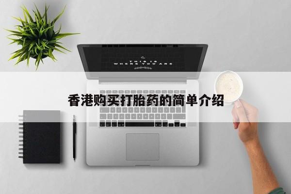 耒阳打胎药私人店香港购买打胎药的简单介绍