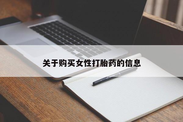 耒阳打胎药私人店关于购买女性打胎药的信息