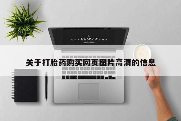 耒阳打胎药私人店关于打胎药购买网页图片高清的信息