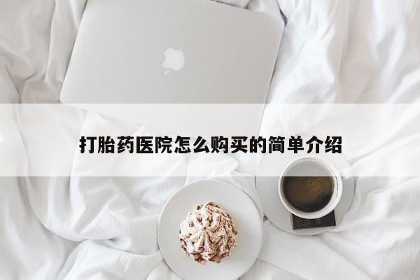 耒阳打胎药私人店打胎药医院怎么购买的简单介绍