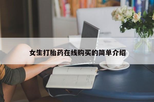 耒阳打胎药私人店女生打胎药在线购买的简单介绍