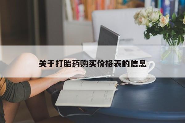 耒阳打胎药私人店关于打胎药购买价格表的信息